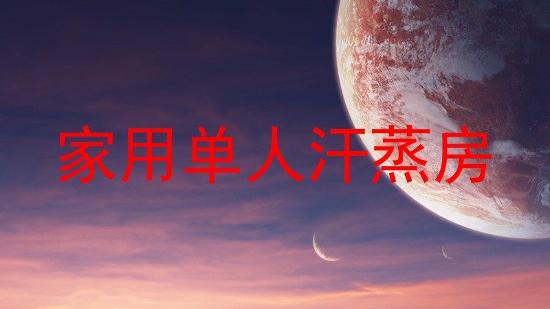家用单人汗蒸房