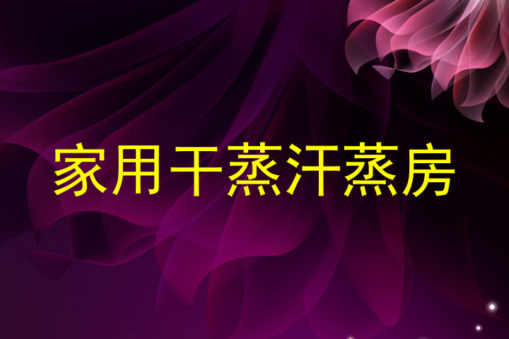 家用干蒸汗蒸房