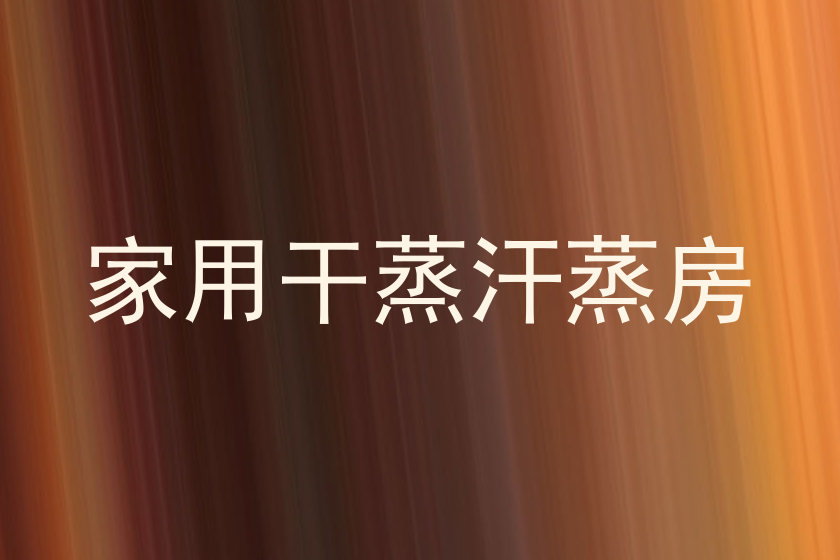 家用干蒸汗蒸房