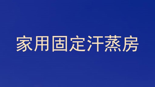 家用固定汗蒸房