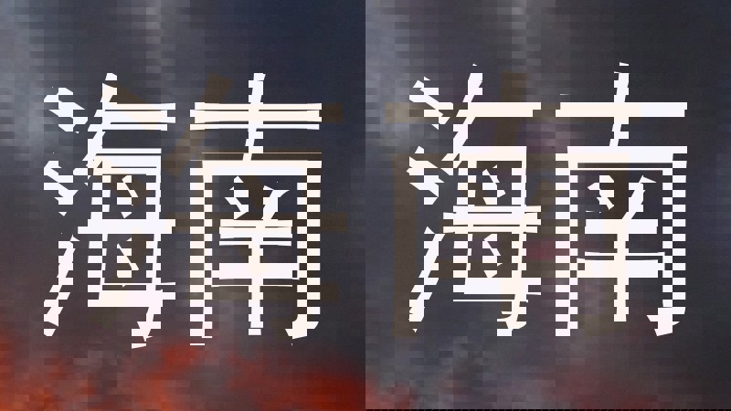 海南