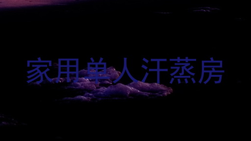 家用单人汗蒸房
