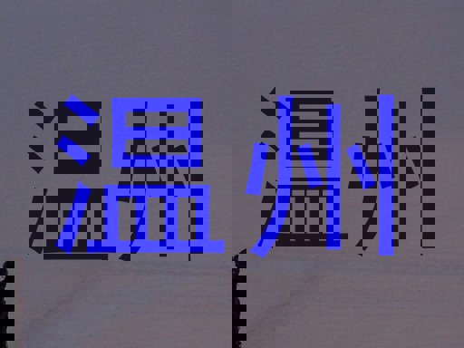温州