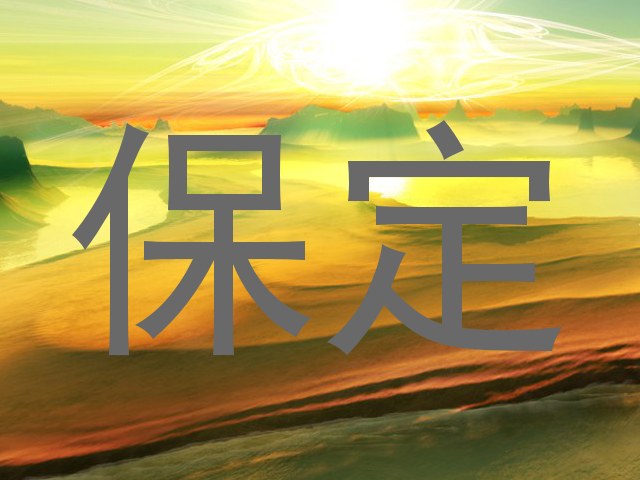 保定