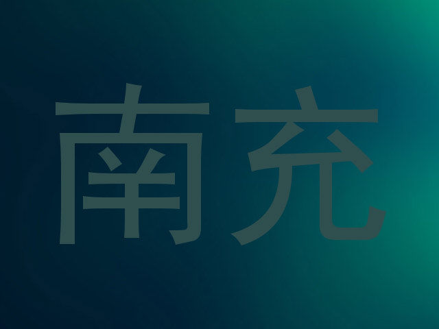 南充