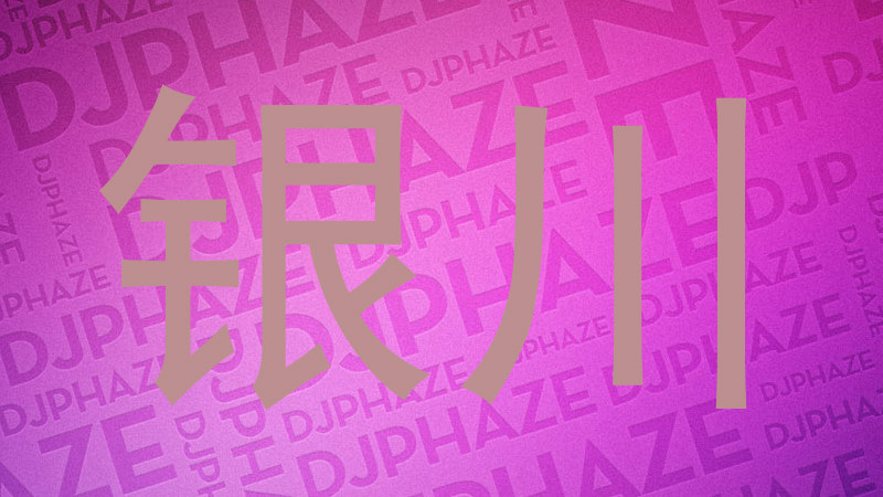银川
