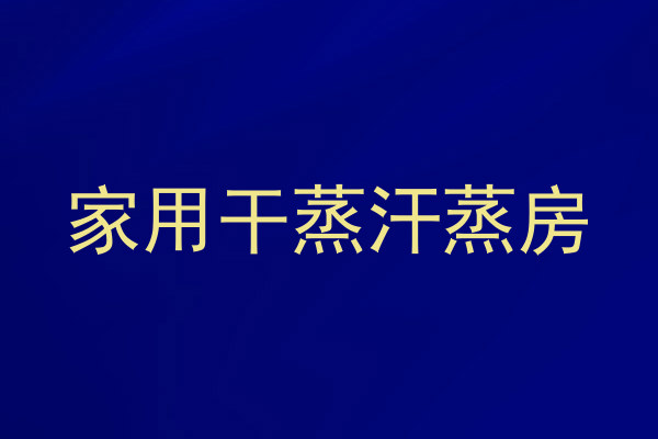 家用干蒸汗蒸房