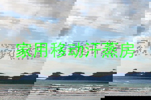 家用移动汗蒸房