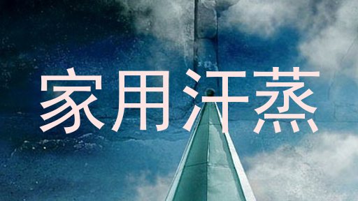 家用汗蒸