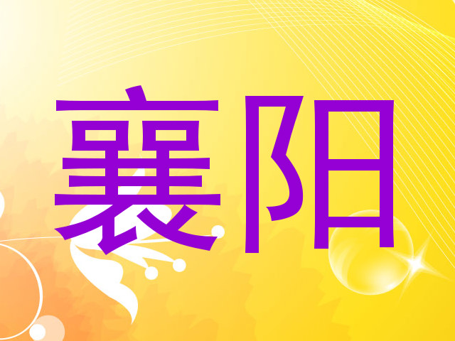 襄阳