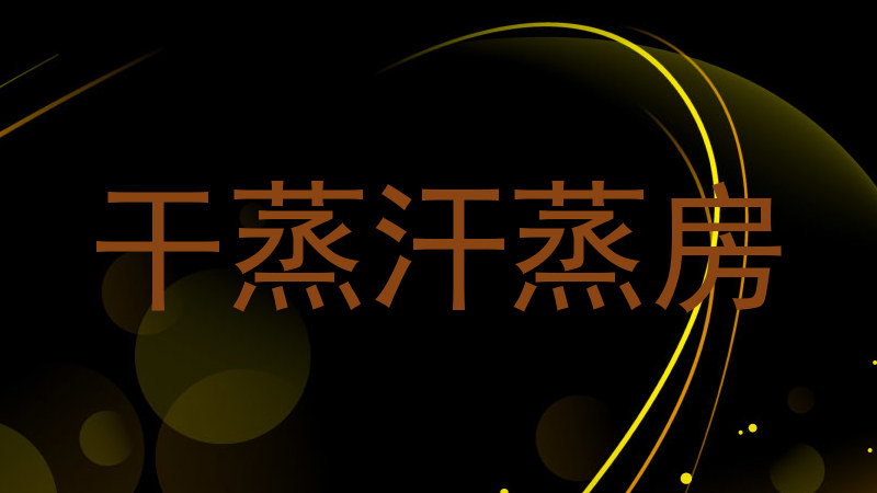 干蒸汗蒸房