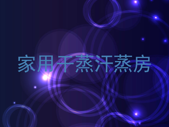 家用干蒸汗蒸房