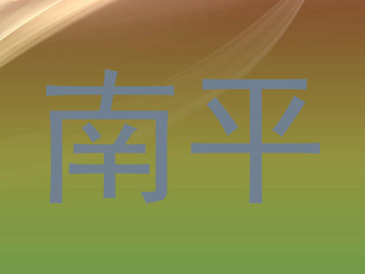 南平