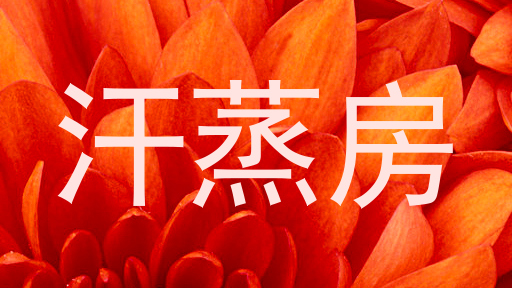 汗蒸房