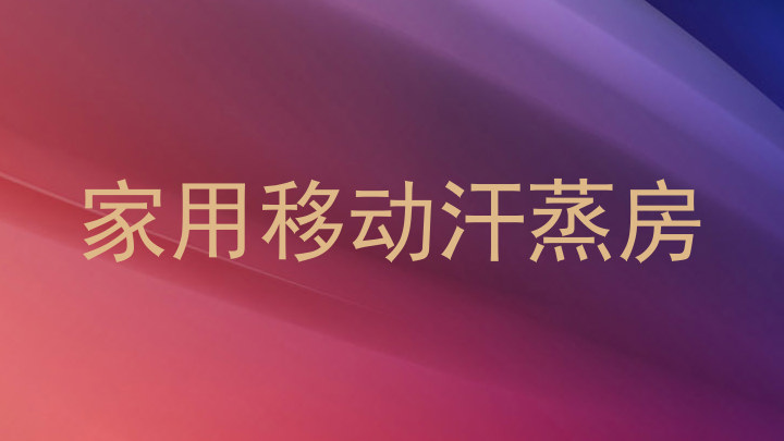 家用移动汗蒸房