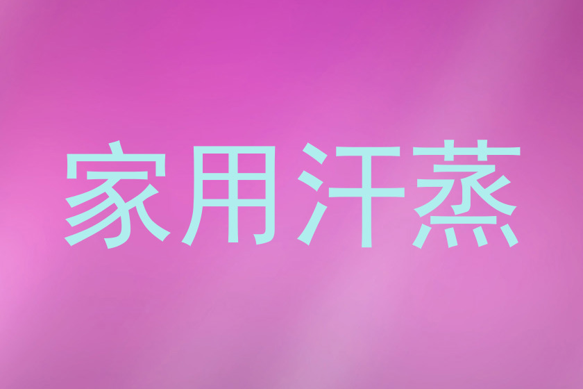 家用汗蒸