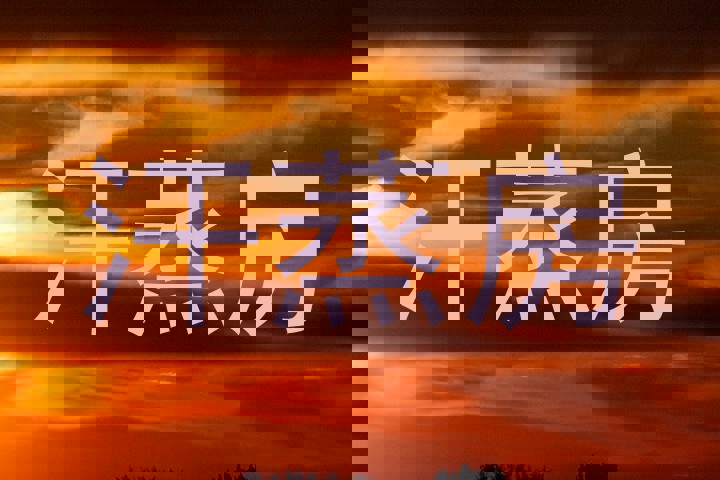 汗蒸房