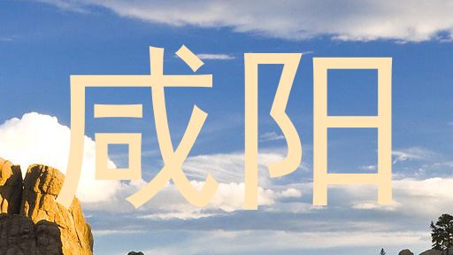 咸阳