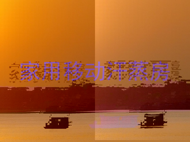 家用移动汗蒸房