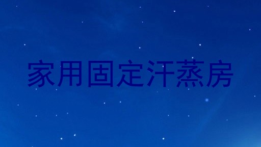 家用固定汗蒸房
