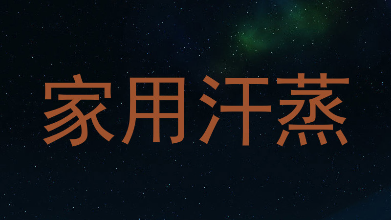 家用汗蒸