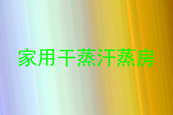 家用干蒸汗蒸房