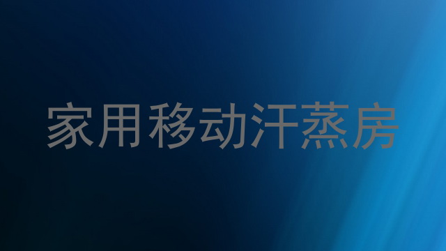 家用移动汗蒸房