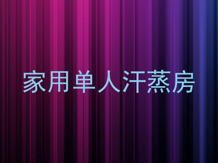 家用单人汗蒸房