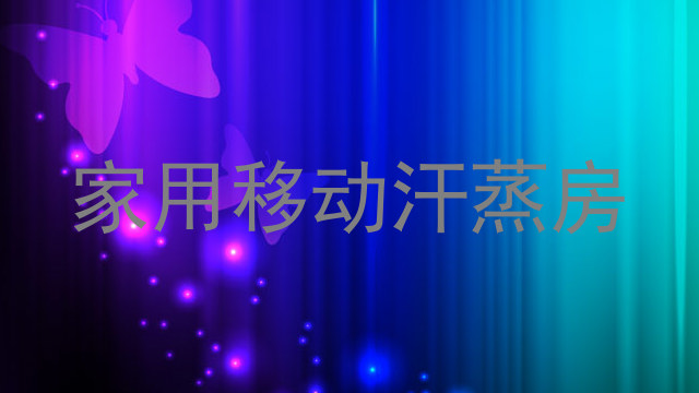 家用移动汗蒸房