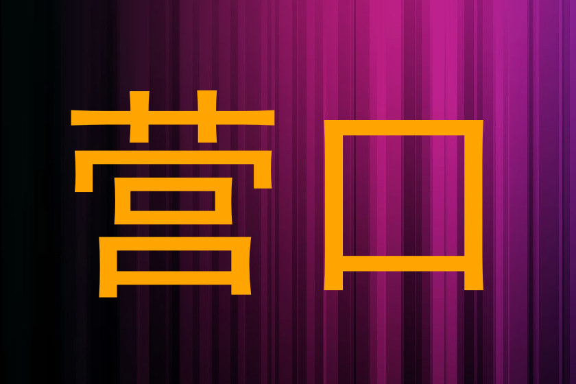 营口