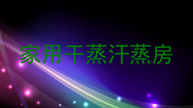 家用干蒸汗蒸房