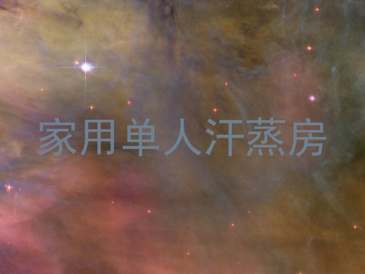 家用单人汗蒸房