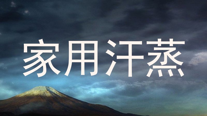 家用汗蒸