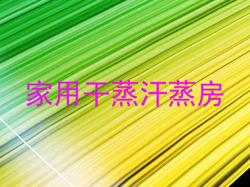 家用干蒸汗蒸房