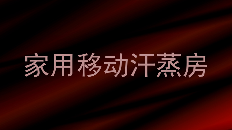 家用移动汗蒸房