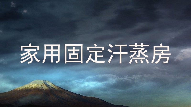 家用固定汗蒸房