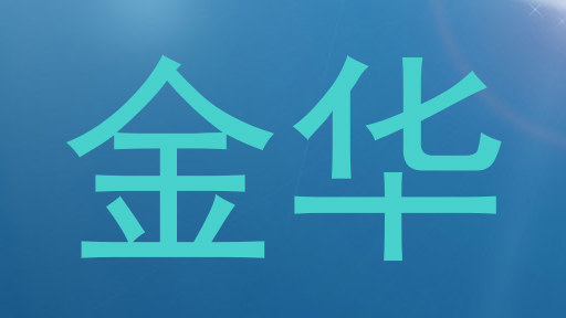 金华