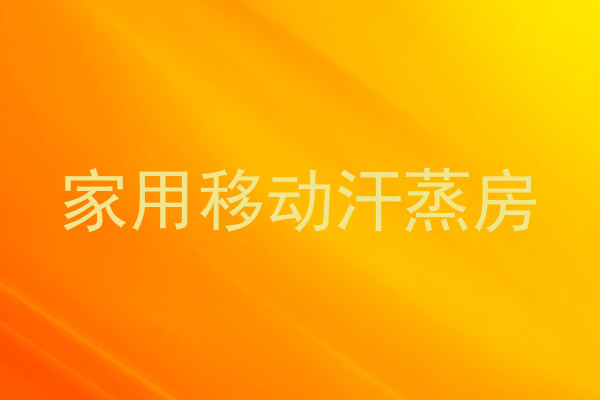 家用移动汗蒸房