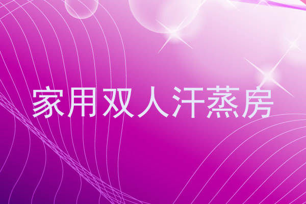 家用双人汗蒸房