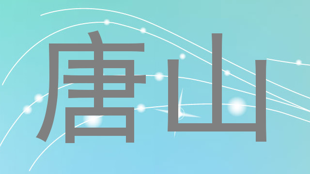 唐山