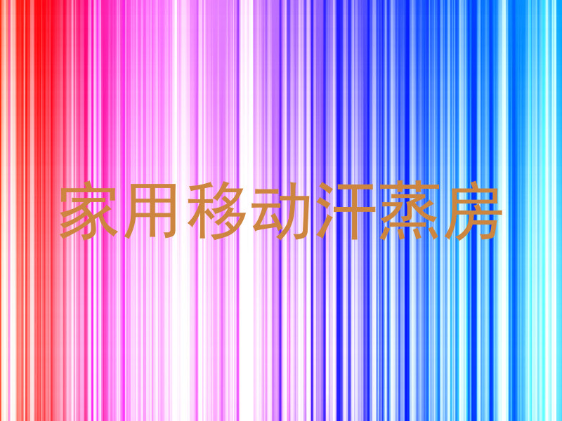 家用移动汗蒸房
