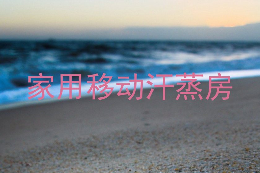 家用移动汗蒸房