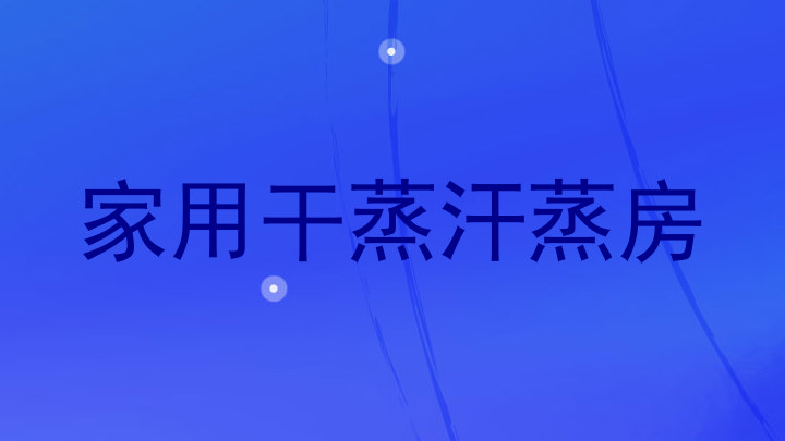 家用干蒸汗蒸房