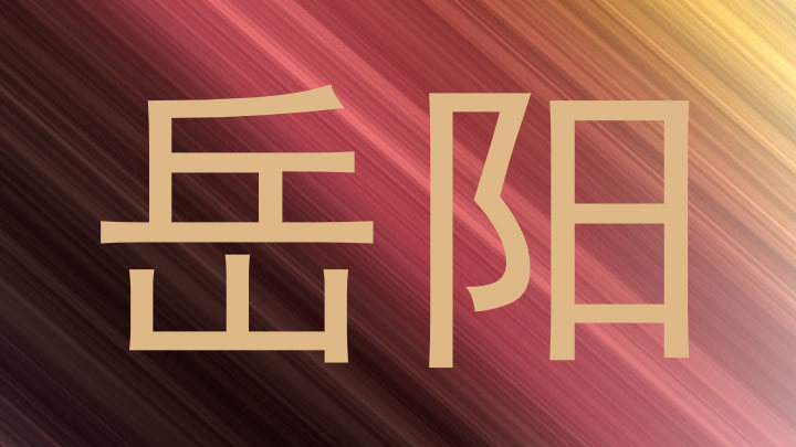 岳阳