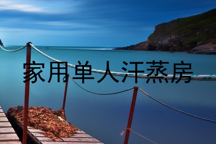 家用单人汗蒸房