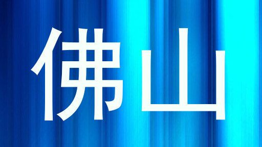 佛山