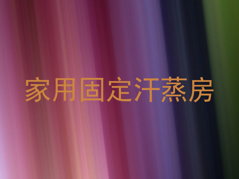 家用固定汗蒸房