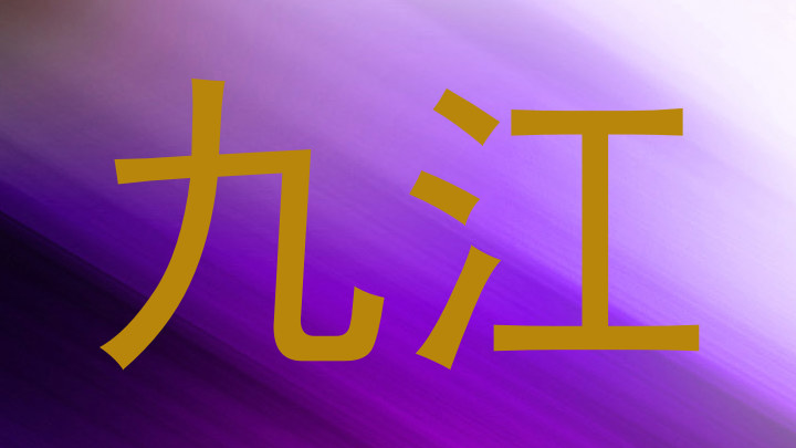九江