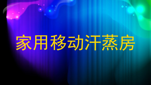 家用移动汗蒸房