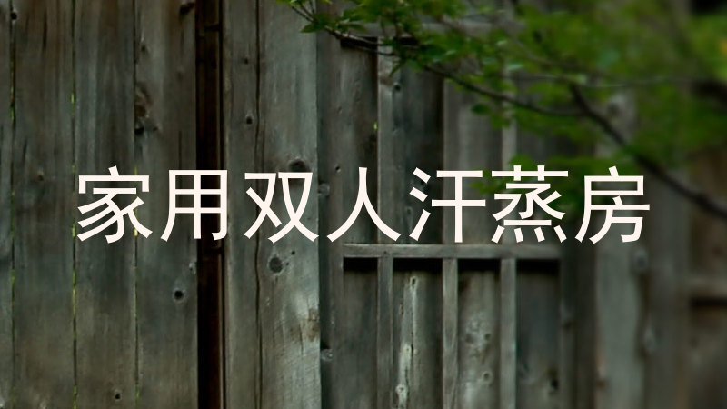 家用双人汗蒸房